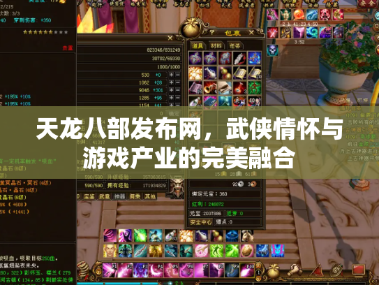 天龙八部发布网，武侠情怀与游戏产业的完美融合