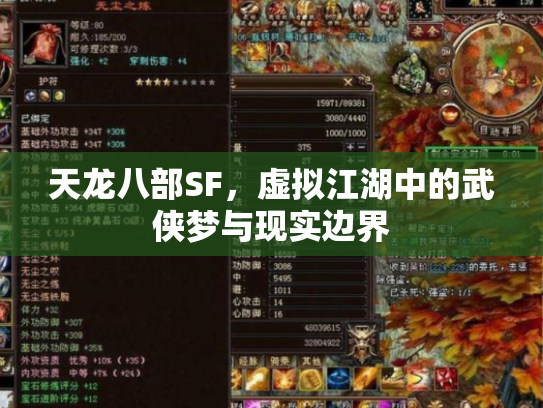 天龙八部SF，虚拟江湖中的武侠梦与现实边界