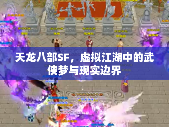 天龙八部SF，虚拟江湖中的武侠梦与现实边界