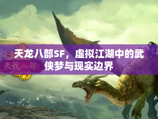 天龙八部SF，虚拟江湖中的武侠梦与现实边界