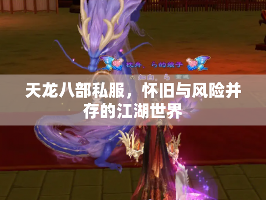 天龙八部私服，怀旧与风险并存的江湖世界