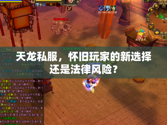 天龙私服，怀旧玩家的新选择还是法律风险？