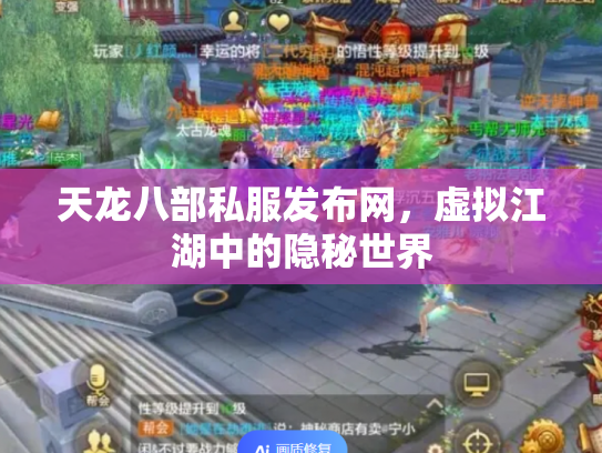 天龙八部私服发布网，虚拟江湖中的隐秘世界