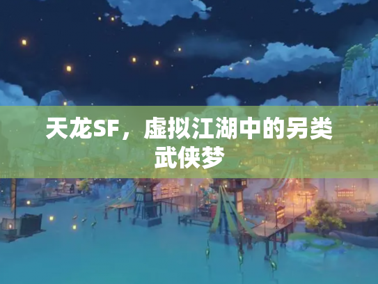 天龙SF，虚拟江湖中的另类武侠梦