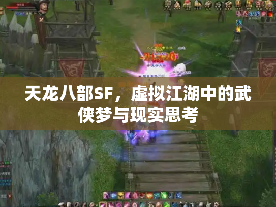 天龙八部SF，虚拟江湖中的武侠梦与现实思考