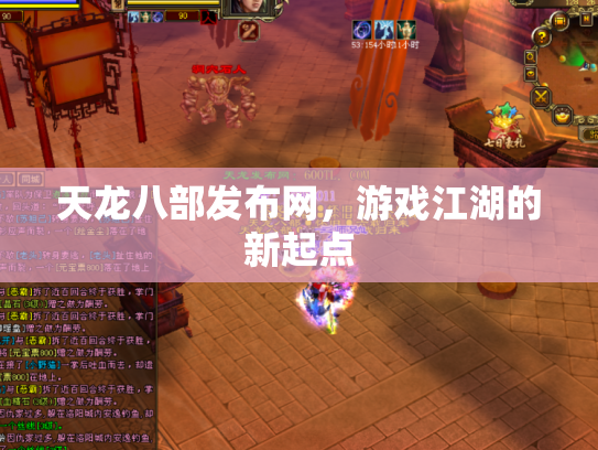 天龙八部发布网，游戏江湖的新起点