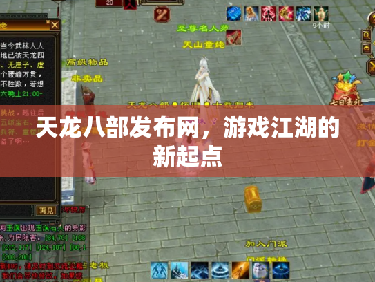 天龙八部发布网，游戏江湖的新起点