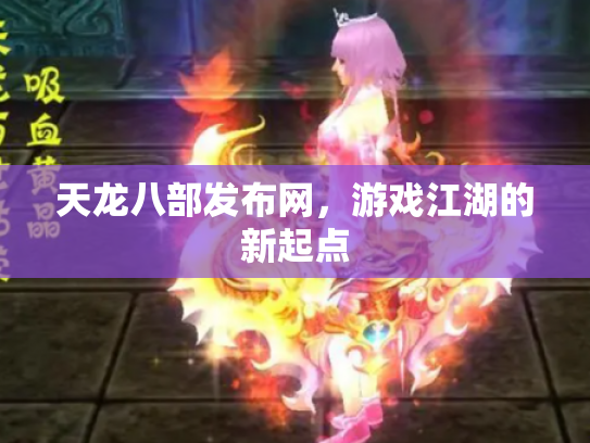 天龙八部发布网，游戏江湖的新起点