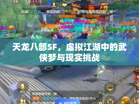 天龙八部SF，虚拟江湖中的武侠梦与现实挑战