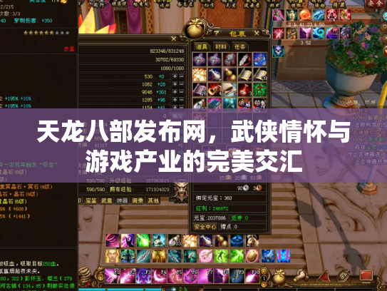 天龙八部发布网，武侠情怀与游戏产业的完美交汇