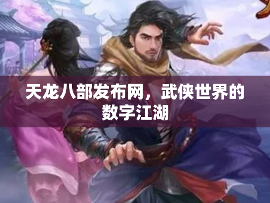 天龙八部发布网，武侠世界的数字江湖