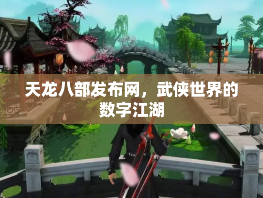 天龙八部发布网，武侠世界的数字江湖