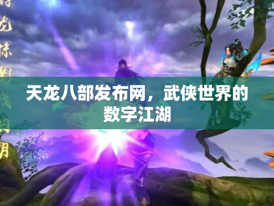 天龙八部发布网，武侠世界的数字江湖