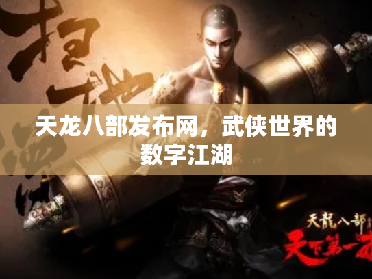 天龙八部发布网，武侠世界的数字江湖