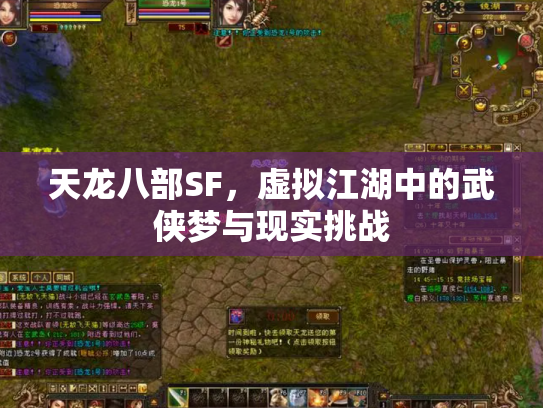 天龙八部SF，虚拟江湖中的武侠梦与现实挑战