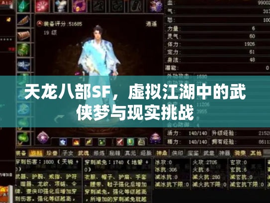 天龙八部SF，虚拟江湖中的武侠梦与现实挑战