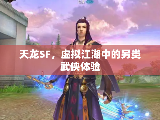 天龙SF，虚拟江湖中的另类武侠体验