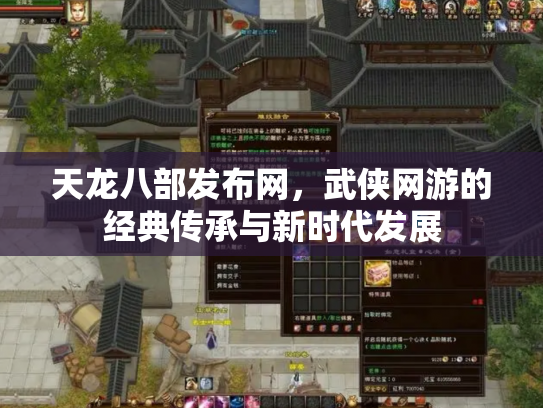 天龙八部发布网，武侠网游的经典传承与新时代发展