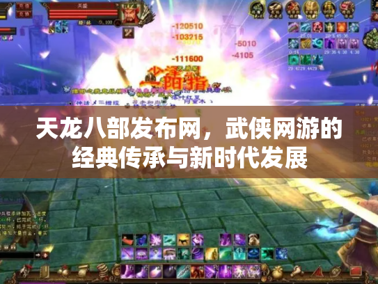 天龙八部发布网，武侠网游的经典传承与新时代发展
