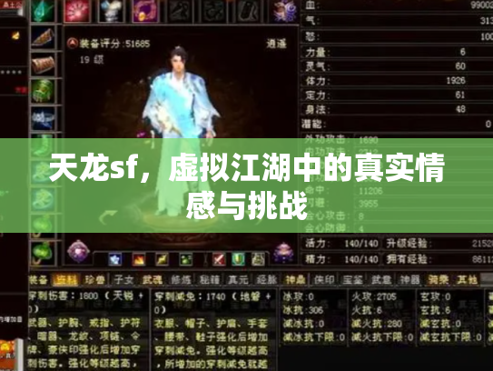 天龙sf，虚拟江湖中的真实情感与挑战