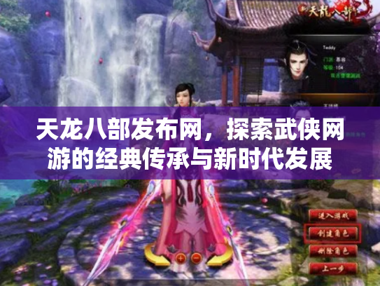 天龙八部发布网，探索武侠网游的经典传承与新时代发展