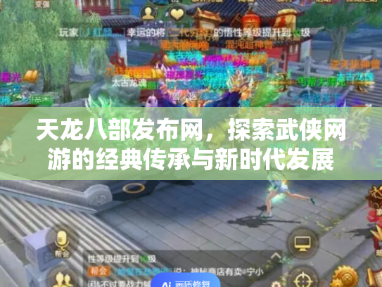 天龙八部发布网，探索武侠网游的经典传承与新时代发展