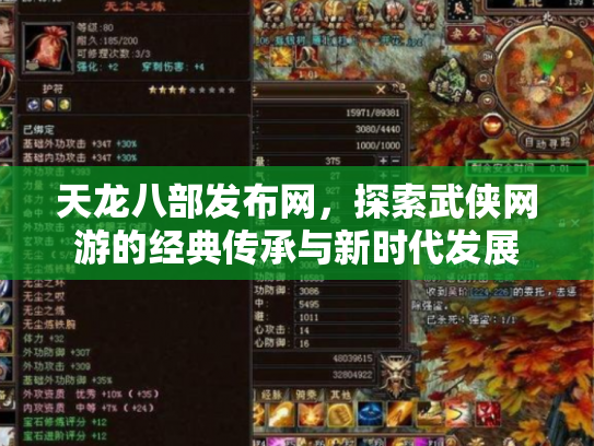 天龙八部发布网，探索武侠网游的经典传承与新时代发展