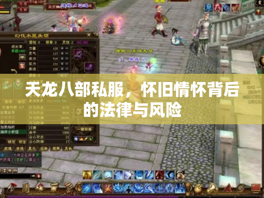 天龙八部私服，怀旧情怀背后的法律与风险