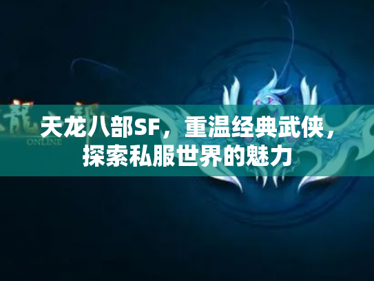 天龙八部SF，重温经典武侠，探索私服世界的魅力