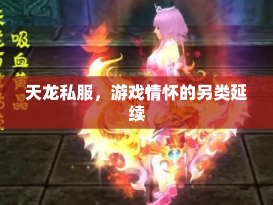天龙私服，游戏情怀的另类延续