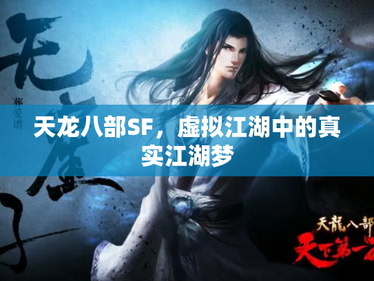 天龙八部SF，虚拟江湖中的真实江湖梦