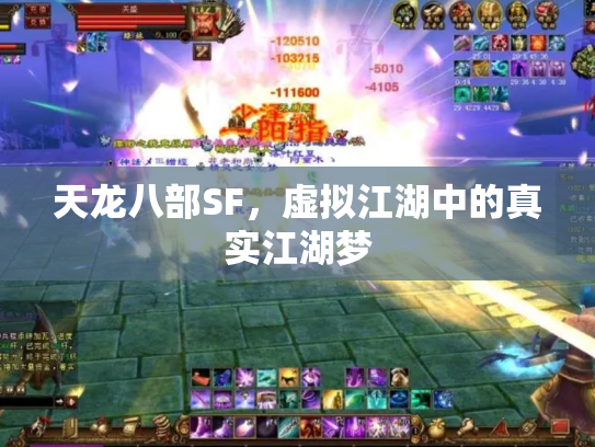 天龙八部SF，虚拟江湖中的真实江湖梦