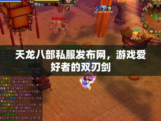 天龙八部私服发布网，游戏爱好者的双刃剑