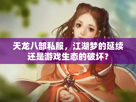 天龙八部私服，江湖梦的延续还是游戏生态的破坏？