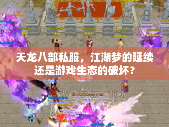 天龙八部私服，江湖梦的延续还是游戏生态的破坏？