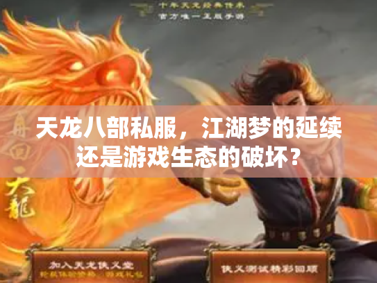 天龙八部私服，江湖梦的延续还是游戏生态的破坏？