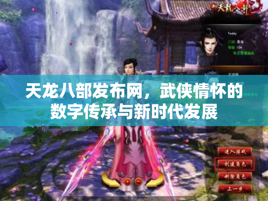 天龙八部发布网，武侠情怀的数字传承与新时代发展