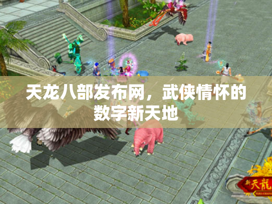 天龙八部发布网，武侠情怀的数字新天地