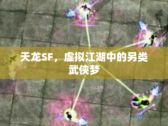 天龙SF，虚拟江湖中的另类武侠梦