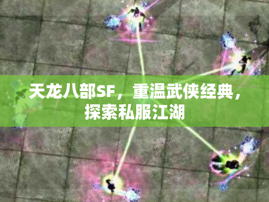 天龙八部SF，重温武侠经典，探索私服江湖