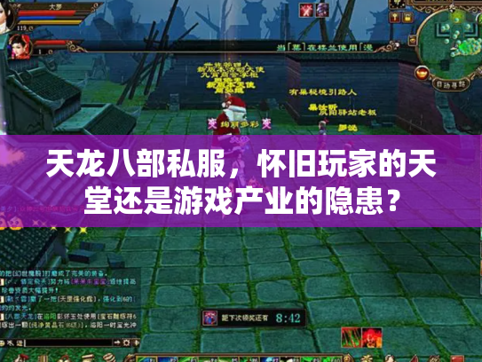 天龙八部私服，怀旧玩家的天堂还是游戏产业的隐患？