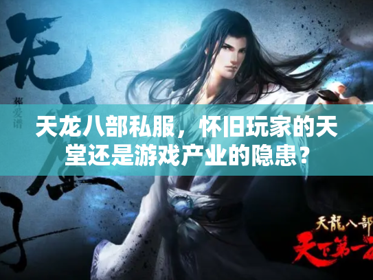 天龙八部私服，怀旧玩家的天堂还是游戏产业的隐患？