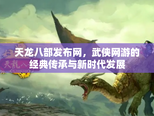 天龙八部发布网，武侠网游的经典传承与新时代发展