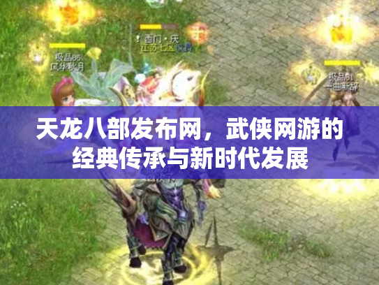 天龙八部发布网，武侠网游的经典传承与新时代发展