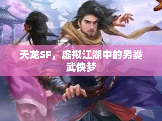 天龙SF，虚拟江湖中的另类武侠梦