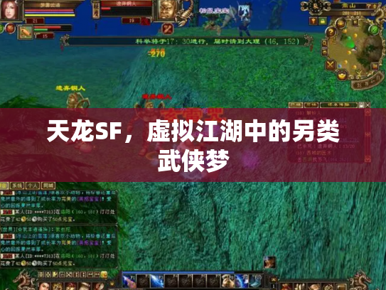 天龙SF，虚拟江湖中的另类武侠梦