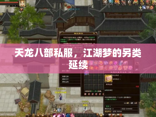天龙八部私服，江湖梦的另类延续