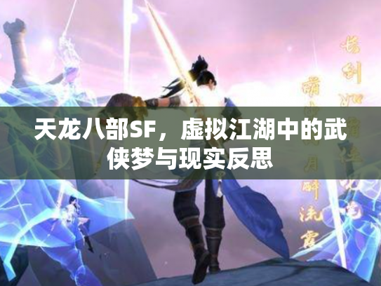 天龙八部SF，虚拟江湖中的武侠梦与现实反思