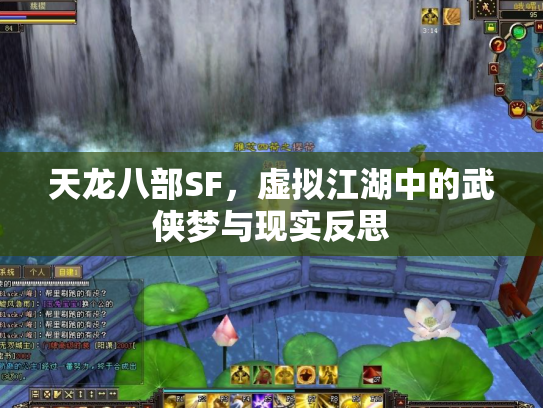 天龙八部SF，虚拟江湖中的武侠梦与现实反思
