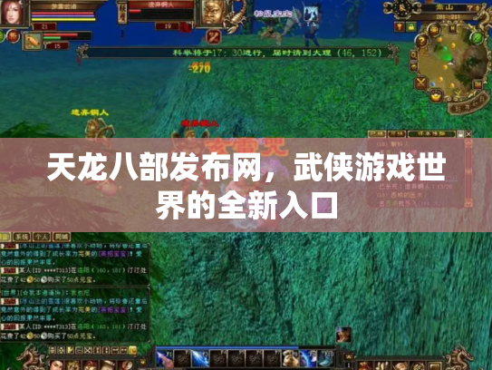 天龙八部发布网，武侠游戏世界的全新入口